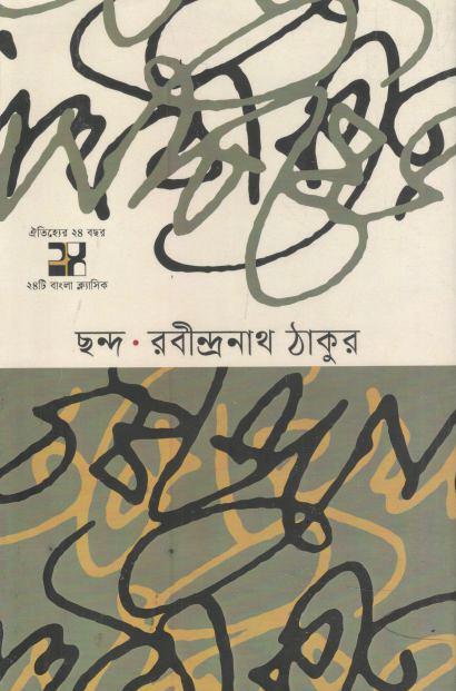 ছন্দ : রবীন্দ্রনাথ ঠাকুর
