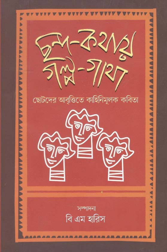 ছন্দ-কথায় গল্প -গাথা