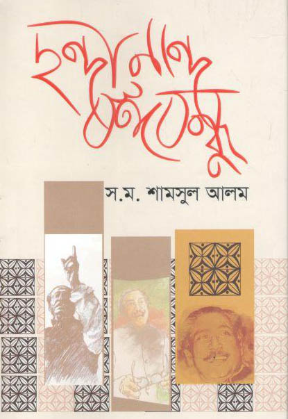 ছন্দানন্দে বঙ্গবন্ধু