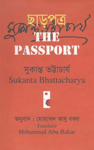 ছাড়পত্র : দ্য পাসপোর্ট