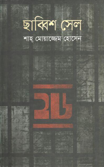 ছাব্বিশ সেল