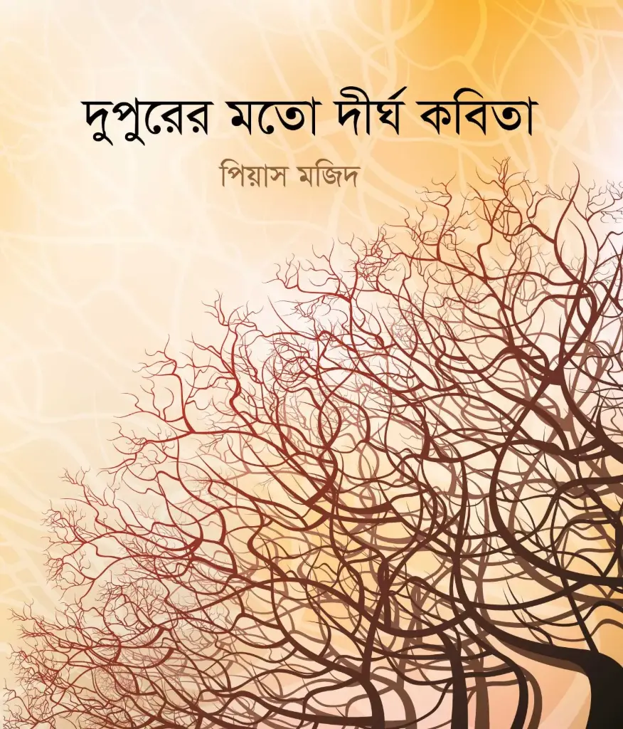 দুপুরের মতো দীর্ঘ কবিতা