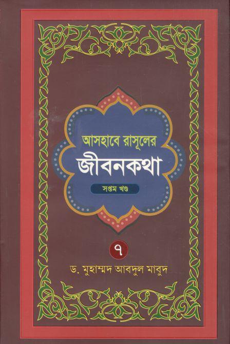 আসহাবে রাসূলের জীবনকথা : ৭ খণ্ড একত্রে