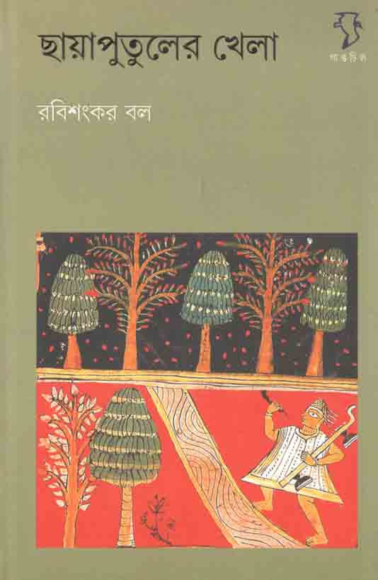 ছায়াপুতুলের খেলা