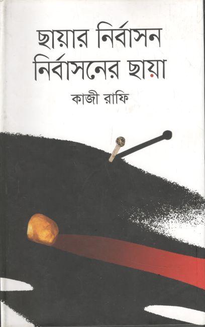ছায়ার নির্বাসন নির্বাসনের ছায়া