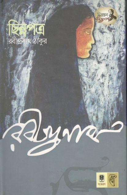 ছিন্নপত্র (প্রতীক)