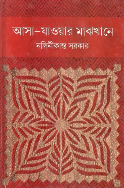 আসা যাওয়ার মাঝখানে