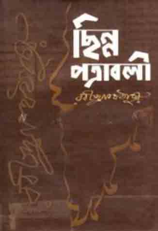 ছিন্নপত্রাবলী (আফসার)