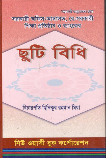 ছুটি বিধি