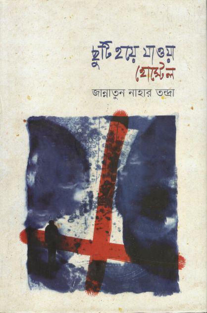 ছুটি হয়ে যাওয়া হোস্টেল