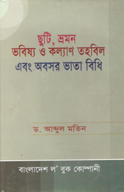 ছুটি, ভ্রমন ভবিষ্য ও কল্যাণ তহবিল এবং অবসর ভাতা বিধি