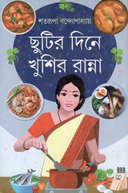 ছুটির দিনে খুশির রান্না