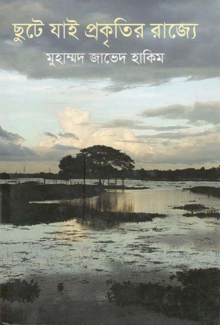 ছুটে যাই প্রকৃতির রাজ্যে