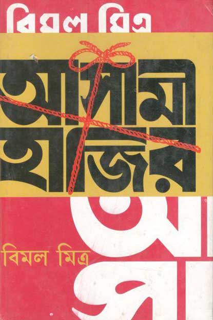 আসামী হাজির