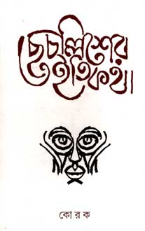 ছেচল্লিশের ইতিকথা
