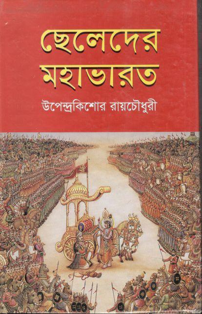 ছেলেদের মহাভারত