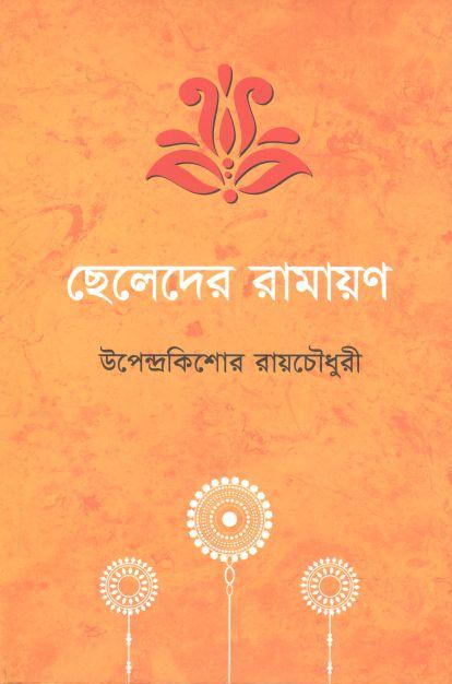 ছেলেদের রামায়ণ (আদর্শ)