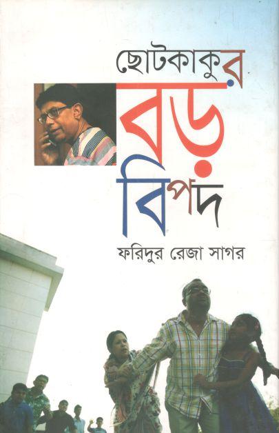 ছোটকাকুর বড় বিপদ