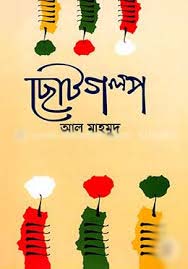 ছোটগল্প : আল মাহমুদ