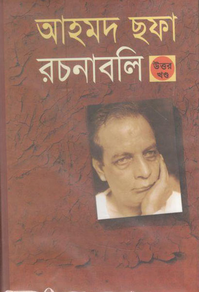আহমদ ছফা রচনাবলী : ১-৯ খণ্ড একত্রে