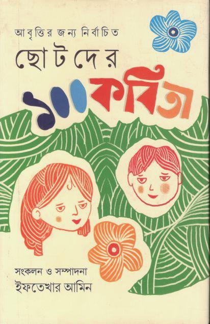 ছোটদের ১০০ কবিতা