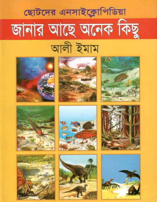 ছোটদের এনসাইক্লোপিডিয়া : জানার আছে অনেক কিছু