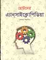 ছোটদের এ্যান্সাইক্লোপিডিয়া (সি.বি.সি)