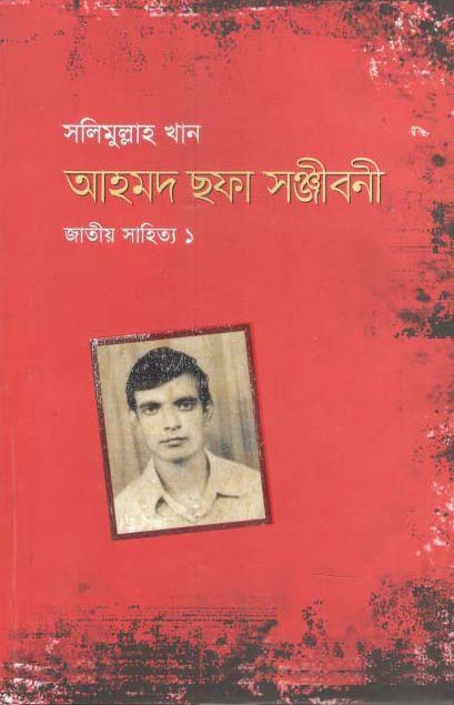আহমদ ছফা সঞ্জীবনী