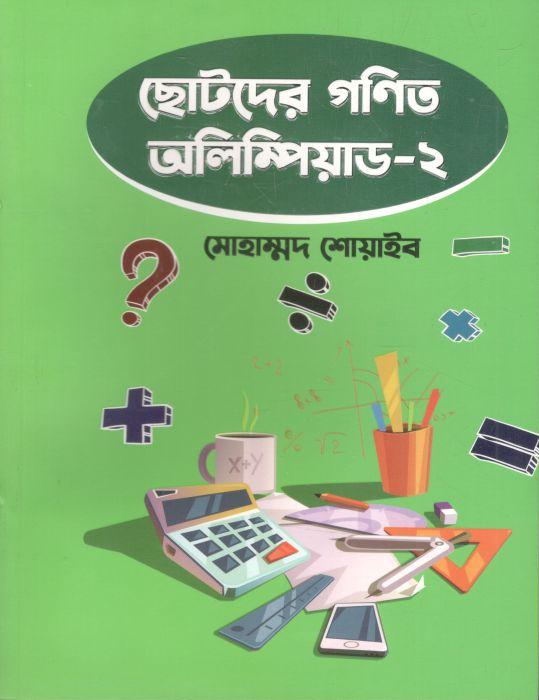 ছোটদের গণিত অলিম্পিয়াড - ২