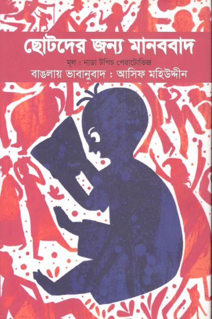 ছোটদের জন্য মানববাদ