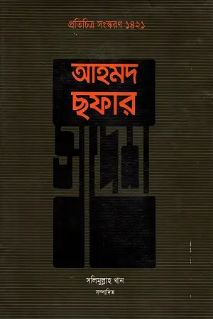 আহমদ ছফার স্বদেশ