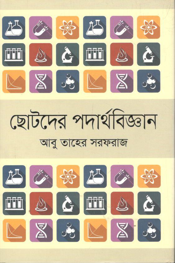 ছোটদের পদার্থবিজ্ঞান