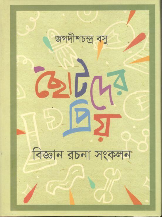 ছোটদের প্রিয় বিজ্ঞান রচনা সংকলন