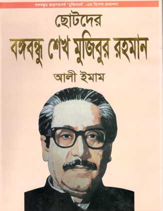 ছোটদের বঙ্গবন্ধু (সুলতানা পাবিলকেশন্স)