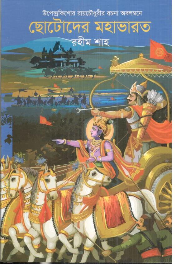 ছোটদের মহাভারত (বাংলাপ্রকাশ)