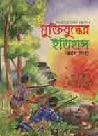 ছোটদের মুক্তিযুদ্ধের ইতিহাস (শ্রাবণ)