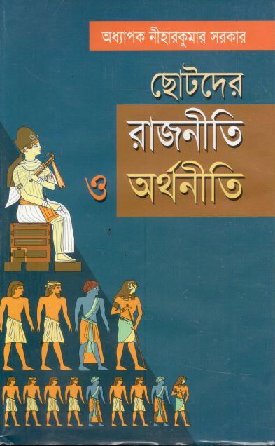 ছোটদের রাজনীতি ও অর্থনীতি (দ্য স্কাই)