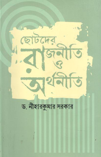ছোটদের রাজনীতি ও অর্থনীতি (শব্দচাষ)