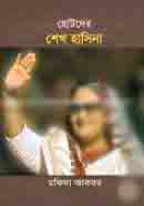 ছোটদের শেখ হাসিনা (য়ারোয়া বুক)