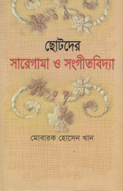 ছোটদের সারেগামা ও সংগীতবিদ্যা