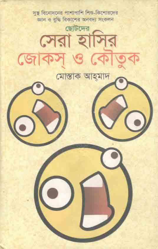 ছোটদের সেরা হাসির জোকস ও কৌতুক