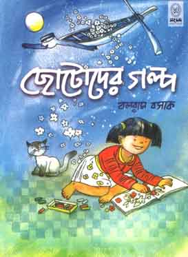 ছোটোদের গল্প (বলরাম বসাক) (শিশু সাহিত্য)