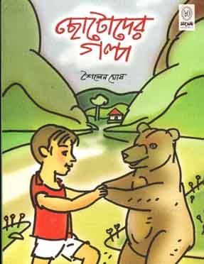 ছোটোদের গল্প (শৈলেন ঘোষ) (শিশু সাহিত্য)