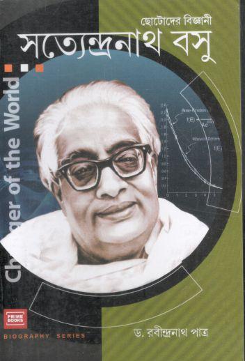 ছোটোদের বিজ্ঞানী সত্যেন্দ্রনাথ বসু