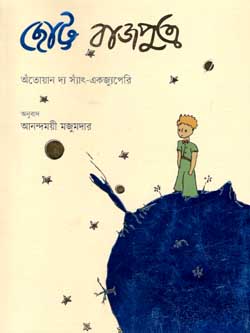 ছোট্ট রাজপুত্র (ইউপিএল)