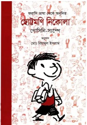 ছোট্টমণি নিকোলা