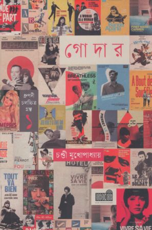 জঁ লুক গোদার : ধ্রুপদী চলচ্চিত্র খণ্ড ১