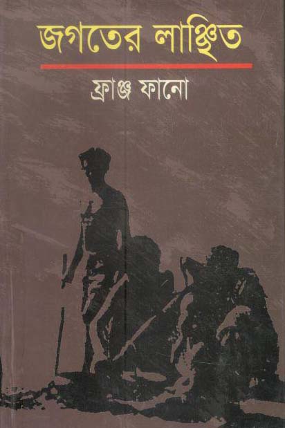 জগতের লাঞ্ছিত (ফ্রাঞ্জ ফানো)