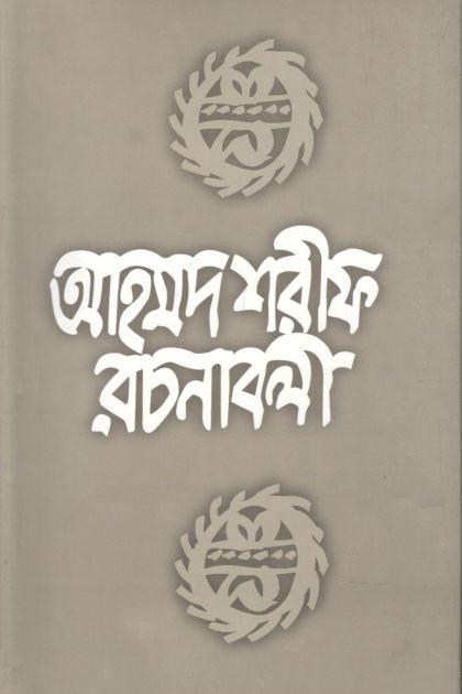 আহমদ শরীফ রচনাবলী ৩
