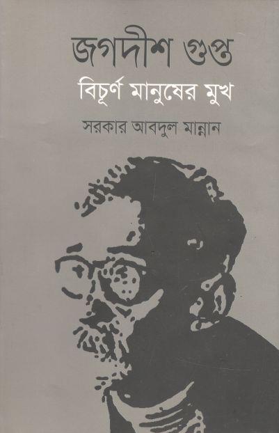 জগদীশ গুপ্ত বিচূর্ণ মানুষের মুখ
